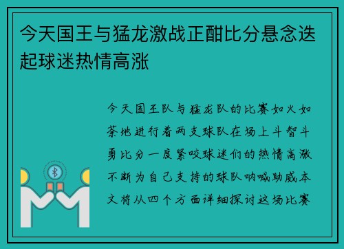 今天国王与猛龙激战正酣比分悬念迭起球迷热情高涨