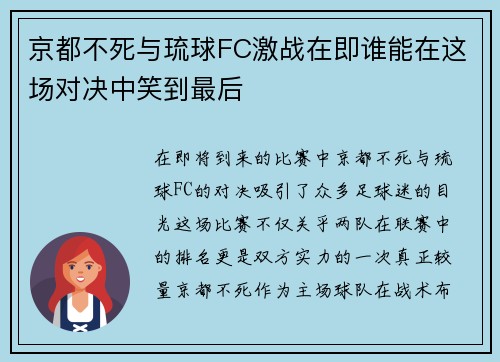 京都不死与琉球FC激战在即谁能在这场对决中笑到最后