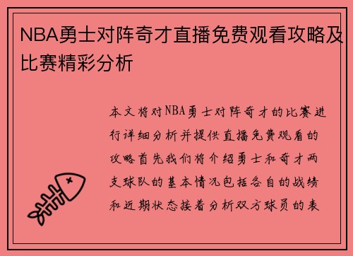 NBA勇士对阵奇才直播免费观看攻略及比赛精彩分析