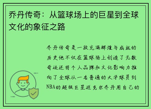 乔丹传奇：从篮球场上的巨星到全球文化的象征之路