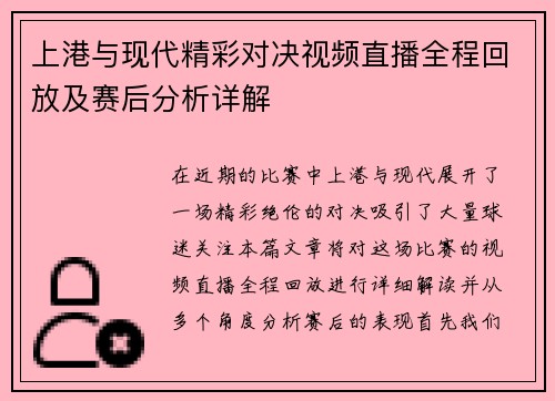 上港与现代精彩对决视频直播全程回放及赛后分析详解