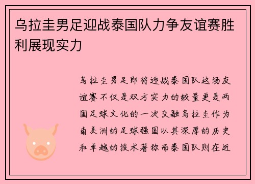 乌拉圭男足迎战泰国队力争友谊赛胜利展现实力