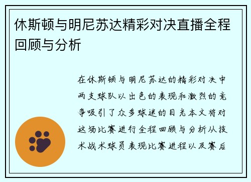 休斯顿与明尼苏达精彩对决直播全程回顾与分析