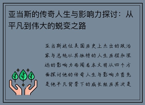 亚当斯的传奇人生与影响力探讨：从平凡到伟大的蜕变之路