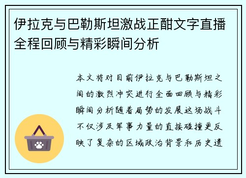 伊拉克与巴勒斯坦激战正酣文字直播全程回顾与精彩瞬间分析