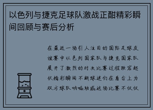 以色列与捷克足球队激战正酣精彩瞬间回顾与赛后分析