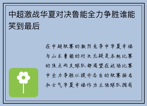 中超激战华夏对决鲁能全力争胜谁能笑到最后