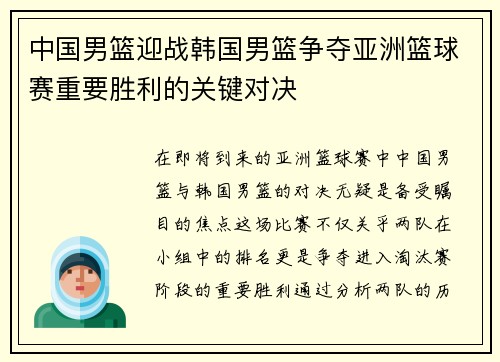 中国男篮迎战韩国男篮争夺亚洲篮球赛重要胜利的关键对决
