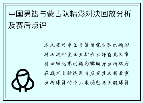 中国男篮与蒙古队精彩对决回放分析及赛后点评