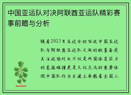 中国亚运队对决阿联酋亚运队精彩赛事前瞻与分析