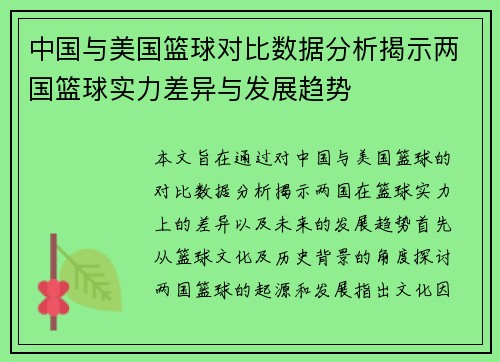 中国与美国篮球对比数据分析揭示两国篮球实力差异与发展趋势