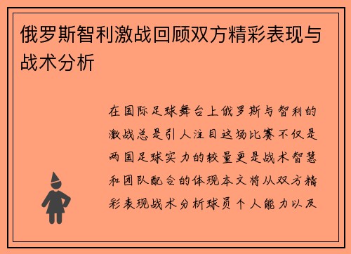 俄罗斯智利激战回顾双方精彩表现与战术分析