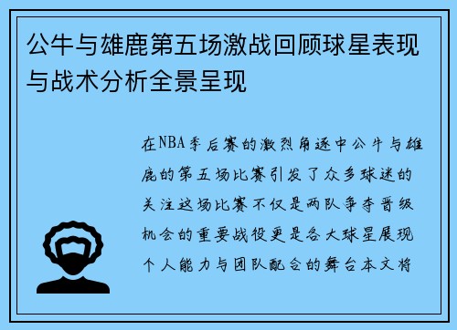 公牛与雄鹿第五场激战回顾球星表现与战术分析全景呈现