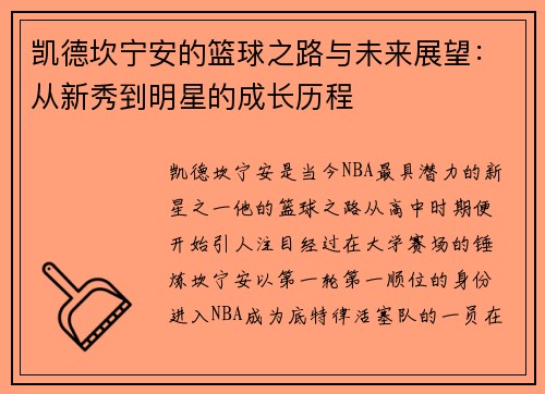 凯德坎宁安的篮球之路与未来展望：从新秀到明星的成长历程