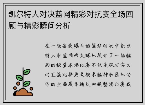 凯尔特人对决蓝网精彩对抗赛全场回顾与精彩瞬间分析