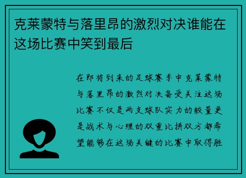 克莱蒙特与落里昂的激烈对决谁能在这场比赛中笑到最后