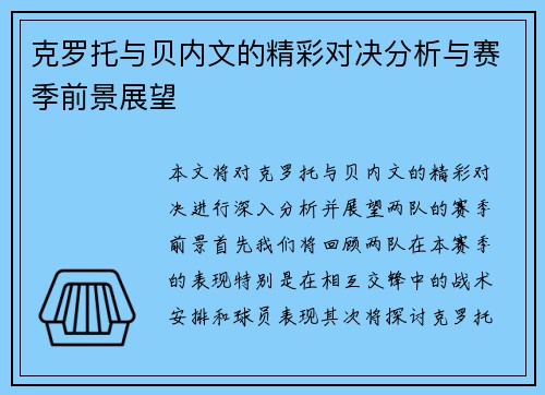 克罗托与贝内文的精彩对决分析与赛季前景展望