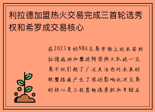 利拉德加盟热火交易完成三首轮选秀权和希罗成交易核心