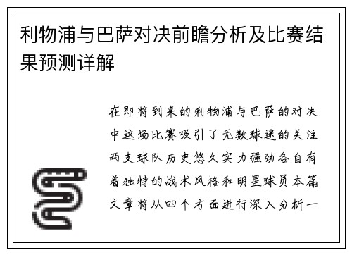利物浦与巴萨对决前瞻分析及比赛结果预测详解