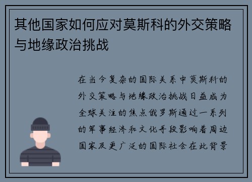 其他国家如何应对莫斯科的外交策略与地缘政治挑战