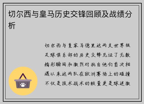 切尔西与皇马历史交锋回顾及战绩分析