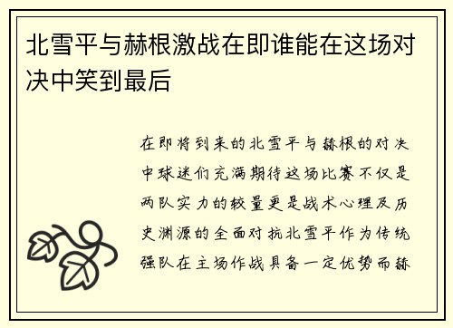 北雪平与赫根激战在即谁能在这场对决中笑到最后