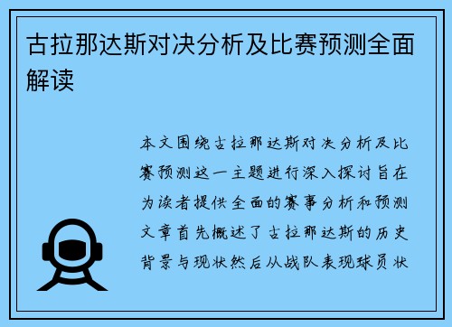 古拉那达斯对决分析及比赛预测全面解读