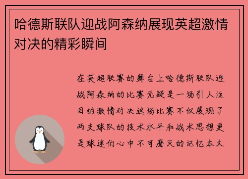 哈德斯联队迎战阿森纳展现英超激情对决的精彩瞬间