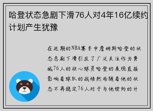 哈登状态急剧下滑76人对4年16亿续约计划产生犹豫