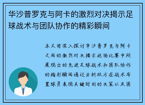 华沙普罗克与阿卡的激烈对决揭示足球战术与团队协作的精彩瞬间