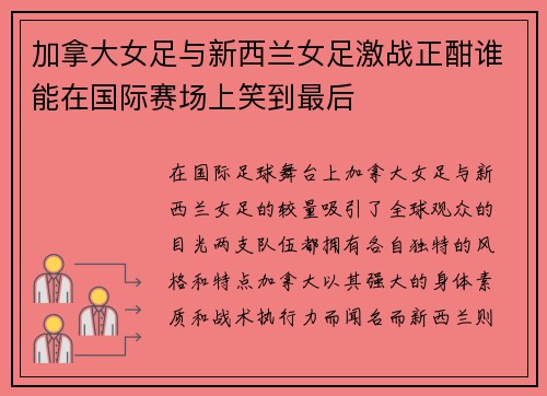 加拿大女足与新西兰女足激战正酣谁能在国际赛场上笑到最后