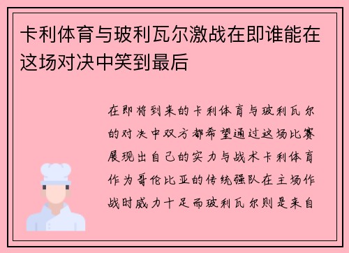卡利体育与玻利瓦尔激战在即谁能在这场对决中笑到最后