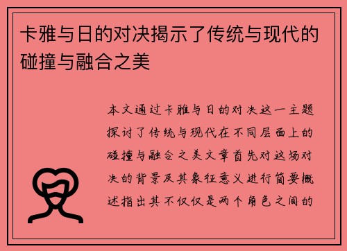 卡雅与日的对决揭示了传统与现代的碰撞与融合之美