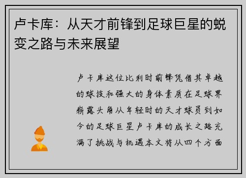 卢卡库：从天才前锋到足球巨星的蜕变之路与未来展望