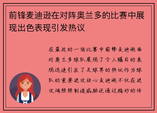 前锋麦迪逊在对阵奥兰多的比赛中展现出色表现引发热议