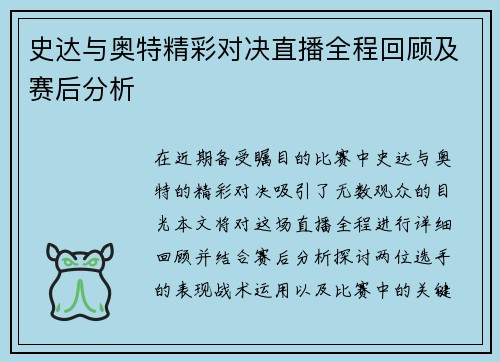 史达与奥特精彩对决直播全程回顾及赛后分析