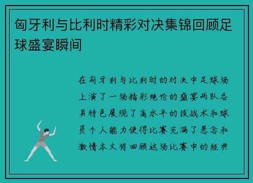 匈牙利与比利时精彩对决集锦回顾足球盛宴瞬间