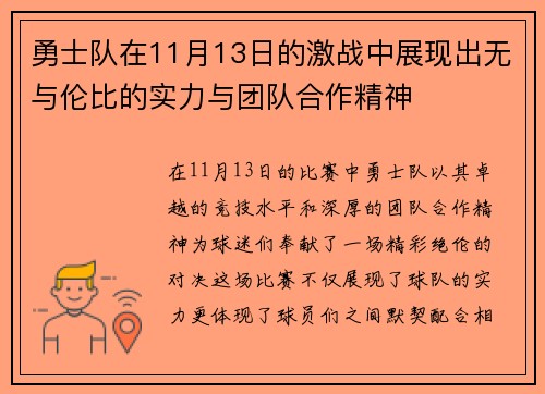 勇士队在11月13日的激战中展现出无与伦比的实力与团队合作精神