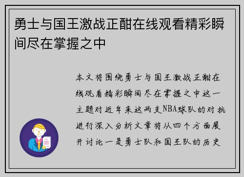 勇士与国王激战正酣在线观看精彩瞬间尽在掌握之中