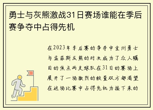 勇士与灰熊激战31日赛场谁能在季后赛争夺中占得先机