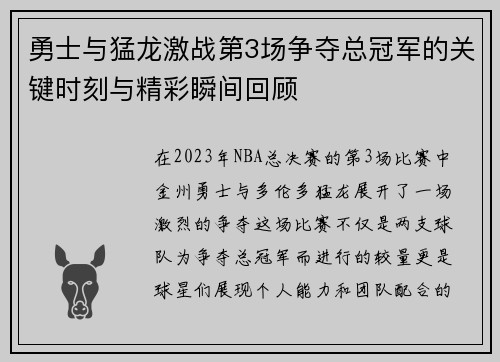 勇士与猛龙激战第3场争夺总冠军的关键时刻与精彩瞬间回顾