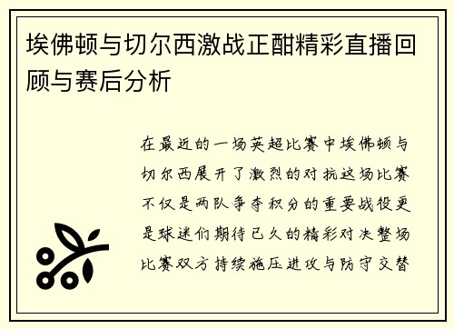 埃佛顿与切尔西激战正酣精彩直播回顾与赛后分析
