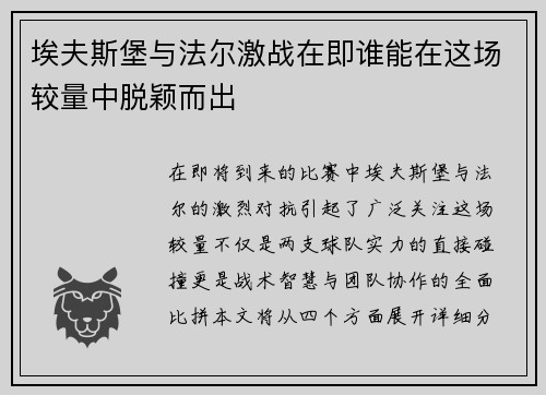 埃夫斯堡与法尔激战在即谁能在这场较量中脱颖而出