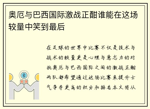奥厄与巴西国际激战正酣谁能在这场较量中笑到最后