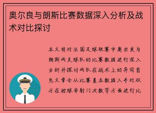 奥尔良与朗斯比赛数据深入分析及战术对比探讨