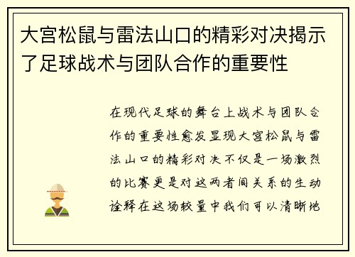 大宫松鼠与雷法山口的精彩对决揭示了足球战术与团队合作的重要性