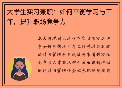 大学生实习兼职：如何平衡学习与工作，提升职场竞争力