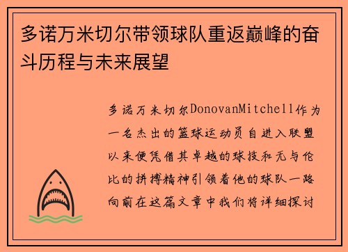 多诺万米切尔带领球队重返巅峰的奋斗历程与未来展望