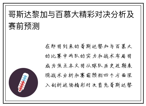 哥斯达黎加与百慕大精彩对决分析及赛前预测