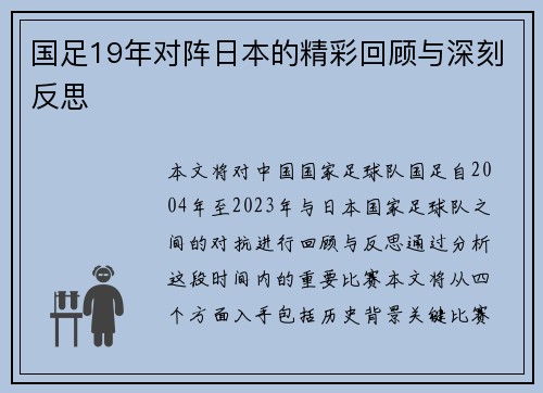 国足19年对阵日本的精彩回顾与深刻反思